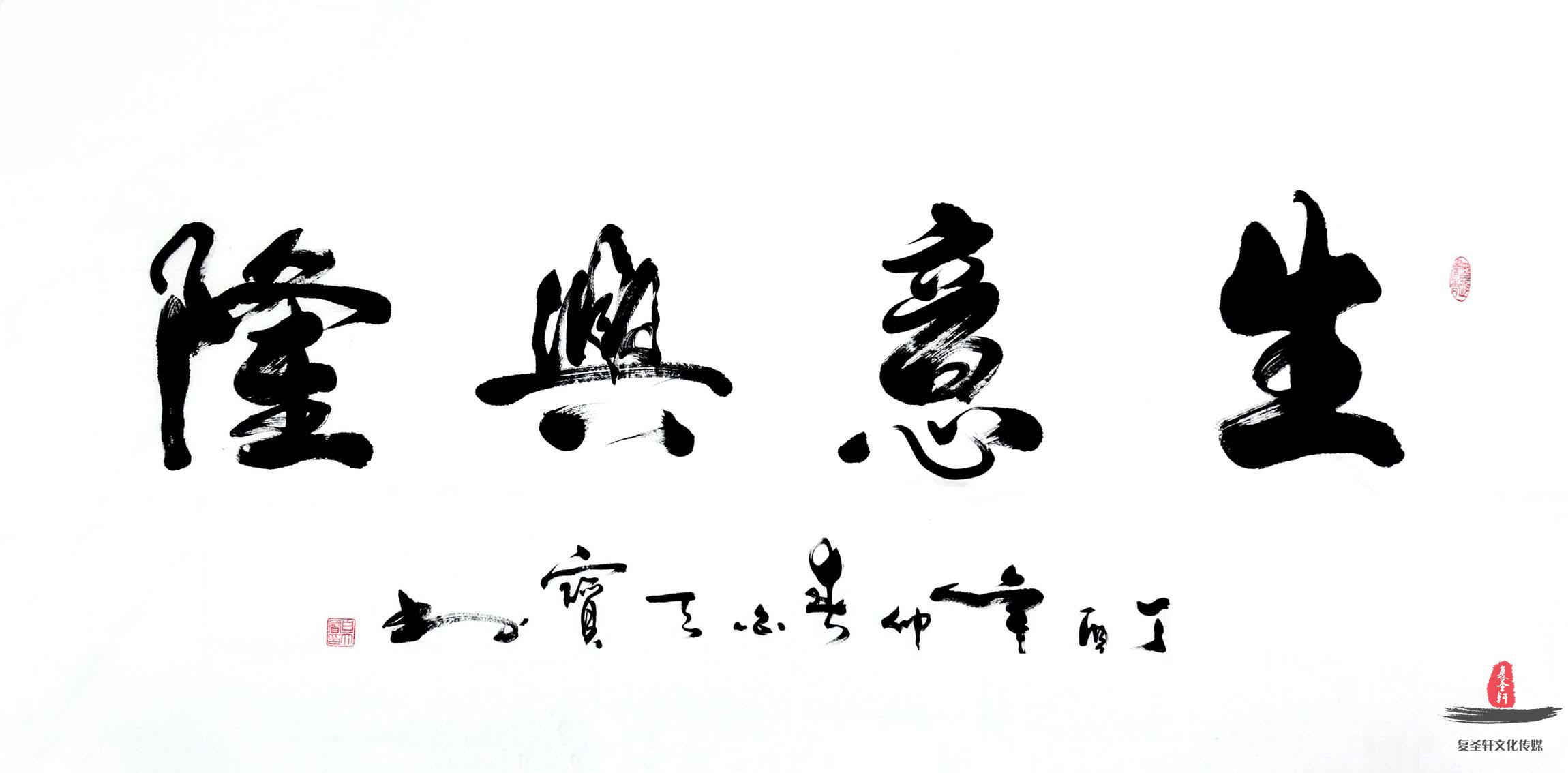 白天保书法《生意兴隆》
